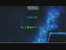 【ラブライブMAD】そして最後のページには