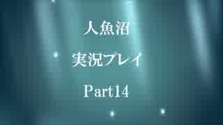 人魚沼　実況プレイ　Part14