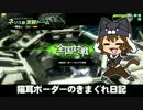 【ネソスD】新 猫耳ボーダーの気まぐれ日記：その57【A1】