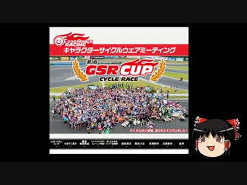 【ゆっくり実況】第3回GSRカップを走ってみた。