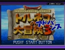トルネコの大冒険3をのんびり実況プレイ part1　【不思議のダンジョン】