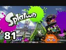「スプラトゥーン」をプレイpart81