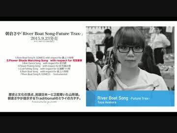 レコード大賞企画賞受賞！朝倉さやアルバムクロスフェード【民謡日本一