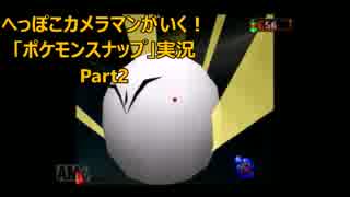 へっぽこカメラマンがいく！「ポケモンスナップ」実況　Part2