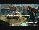 【スプラトゥーン】ハウツーチャージャー！part 4【S+】