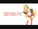 【弦巻マキ】負けないで [ZARD UTAUカバー曲]