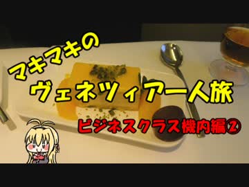 マキマキのヴェネツィア一人旅 part52 ～ビジネスクラス機内編②～