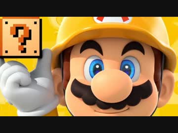 動画を見返したら死にたくなったマリオメーカー【実況】part1