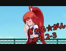 【実況】 眼力で女の子を落とす！ 【ぎゃる☆がん】 part 2-3