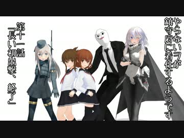 【MMD艦これ】やらないヲが鎮守府に着任するようです　第十一話