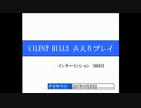 【友人に騙されてやらされてます】◆SILENT HILL3◆インターミッション3回目
