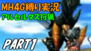 【MH4G】プロハンター(笑)三人がMH4Gを縛って騒がし実況【part1】
