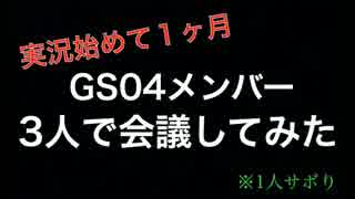 【１ヶ月記念】会議してみた【GS04】