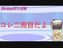 ディバインゲート非公式Webラジオ　Divine ONAIR！第57回