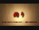 【洒落怖part14より】その14 釣り