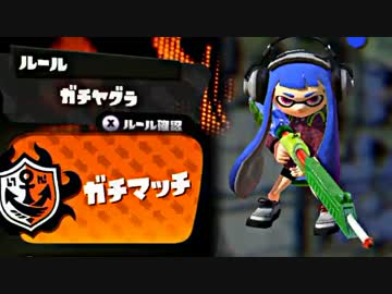【実況】 中略 Splatoon :＃９ 【ガチヤグラＢ】
