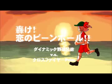 【手描きMAD】轟け!恋のビーンボール!! に気の赴くまま絵を付けた