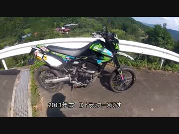 DトラXで走るよ