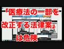 「医療法の一部を改正する法律案」は危険