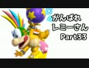 【実況】ガチ1on1でがんばれレミーさん【スマブラWiiU】Part33