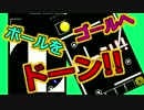 【実況】ボールをゴールへドーン！