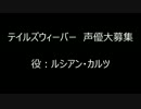 ルシアン君の声に合わないかもしれないのを承知で、演技してみた。