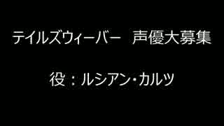 ルシアン君の声に合わないかもしれないのを承知で、演技してみた。