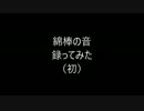 綿棒の音を録ってみた