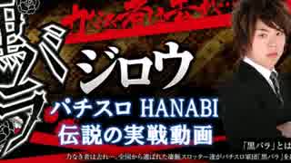 ハナビで完全勝利するジロウUCストーリー