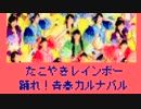 たこ虹の「踊れ！青春カルナバル」をファミコン風にしてみた