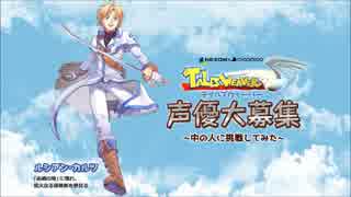 【声優オーディション】テイルズウィーバー_中の人_ルシアン（今井です