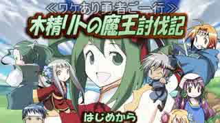 【実況】ワケあり勇者ご一行冒険譚『木精リトの魔王討伐記』：50