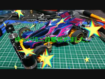 【ミニ四駆】ゆっくりミニ四駆始めました。10