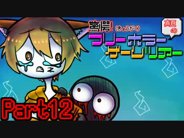 驚愕！真夏のフリーホラーゲームツアー【実況】　Part12