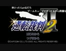 うんこちゃん『逆転裁判2』Part17