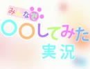 【ＭＨＰ３】みんなで○○してみた実況　第７回前編