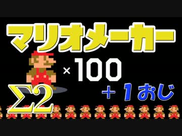 【実況】100人のマリオと1人のおじさん Σ2【マリオメーカー】
