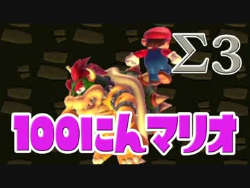 【実況】100人のマリオと1人のおじさん Σ3【マリオメーカー】