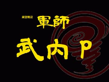 【架空戦記】軍師 武内Ｐ　第1話