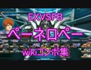 【EXVSFB】ペーネロペーのwikiコンボ集