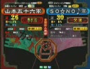 三国志大戦３　頂上対決　2008/3/20　山本五十六軍 VS SO☆NO♪軍