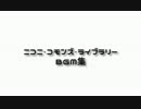 【BGM】ニコニ・コモンズ・ライブラリーVol.1
