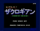 【MSX風フリーSTG】おそるべし！ザクロギアン　初クリア【プレイ動画】