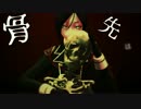 【ＭＭＤ刀剣乱舞】対象a【薬研藤四郎】
