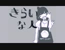 きらいな人／VY1V4