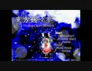 東方妖々夢　ＢＧＭ＆ＳＳ集