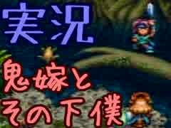 【実況】鬼嫁と下僕が縛りプレイ【聖剣伝説３】精霊編Part22