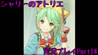【実況】人生初めてのアトリエ錬金術　１４【シャリーのアトリエ】