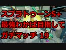 【プレイ動画】スプラトゥーンS+最強わかば目指して19【カンスト済】