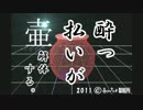 【酔っ払いが！】壷【解体する。】
